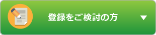 登録をご検討の方