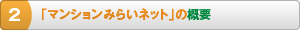 「マンションみらいネット」の概要