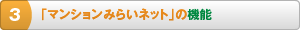 「マンションみらいネット」の機能