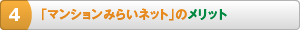 「マンションみらいネット」のメリット