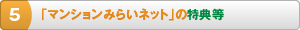 「マンションみらいネット」の特典等