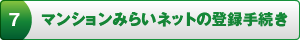 マンションみらいネットの登録手続き