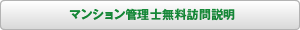 マンション管理士無料訪問説明