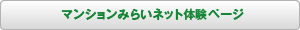 マンションみらいネット体験ページ