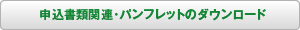 申込書類関連・パンフレットのダウンロード