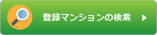 登録マンションの検索