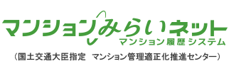 マンション履歴システム マンションみらいネット